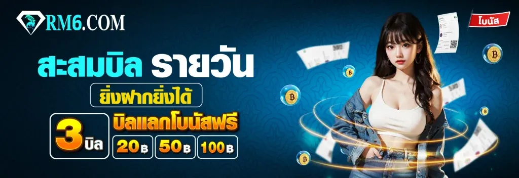 สะสมบิลรายวัน BY rm6 สล็อต